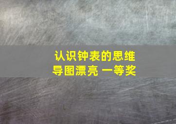 认识钟表的思维导图漂亮 一等奖